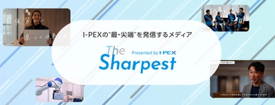 I-PEX、技術者の挑戦と探究を発信する オウンドメディア「The Sharpest」を6/15に開設