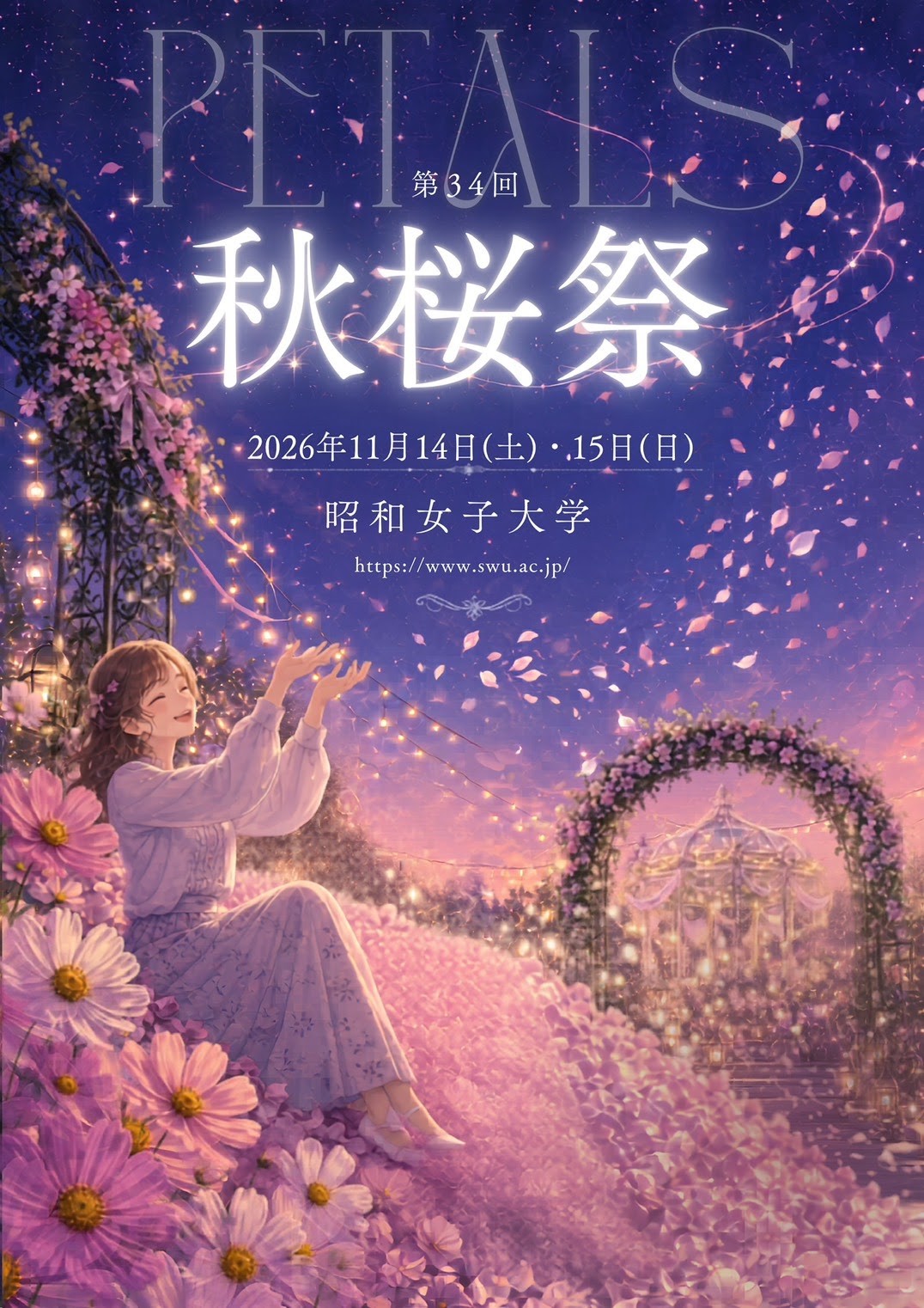 幅広い世代が交わり、国際色豊かなキャンパス全体がひとつに繋がる2日間　昭和女子大学「第34回秋桜祭」11/14・15に開催　