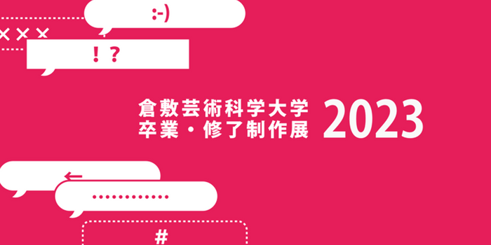 卒業・修了制作展2023メインビジュアル