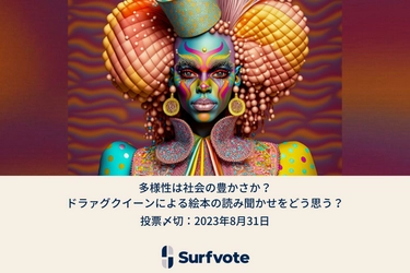 「多様性は社会の豊かさか？ドラァグクイーンによる絵本の読み聞かせをどう思う？」Surfvoteで投票開始