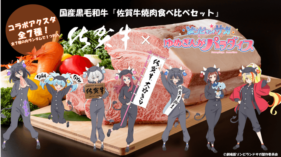 「ゾンビランドサガ」コラボ商品:佐賀牛焼肉食べ比べセット