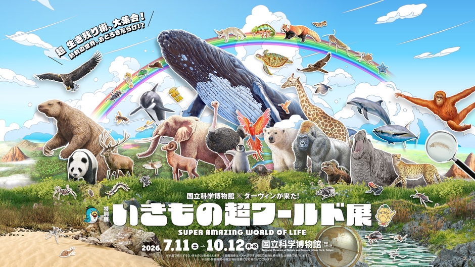 特別展「いきもの超ワールド展 国立科学博物館×ダーウィンが来た!」キービジュアル