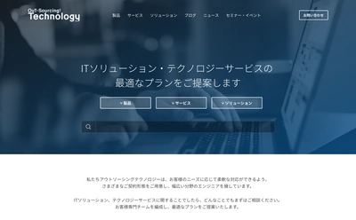 アウトソーシングテクノロジー、 ソリューションサービス事業本部サービスサイト オープンのお知らせ