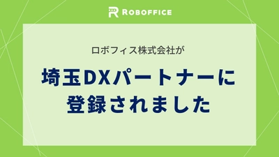 ロボフィスが「埼玉DXパートナー」に登録されました