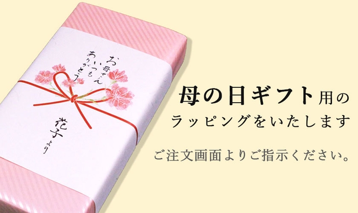 母の日ラッピング