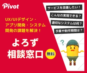 デジタル課題の駆け込み寺！PIVOTの「よろず相談窓口」が開設1年で大反響！