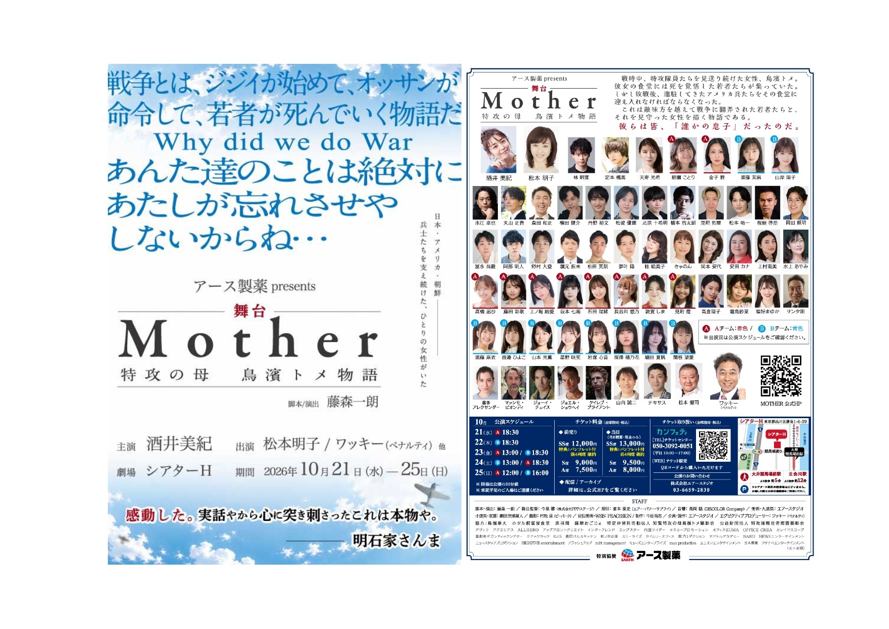 10月21日 (水) 開幕　酒井美紀、松本明子、ワッキー(ペナルティ)ほか出演　過去最大規模で上演する『Mother～特攻の母 鳥濱トメ物語～』チケット好評販売中