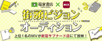 アイドル全力応援プロジェクト！ オーディションの参加者を6月6日より募集開始 ～福家書店新宿サブナードの店街頭ビジョン放映権を獲得～