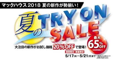 新作が勢揃い！ 「夏のTRY ON SALE」開催