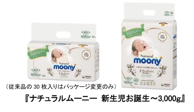 新生児サイズ3,000gまで、大入り数パック登場　 『ナチュラルムーニー 新生児お誕生～3000g』52枚入り 　2020年7月中旬よりベビー専門店・ECサイト限定で発売