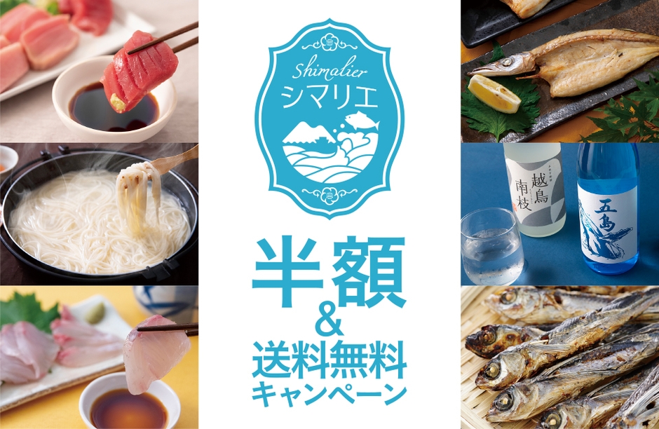 上五島の特産品ECサイト「シマリエ」半額&送料無料キャンペーン
