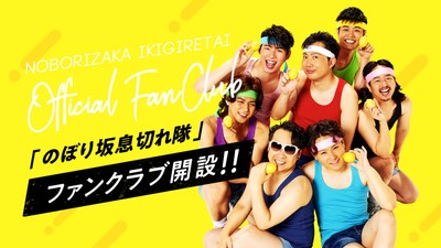 FSE公式アイドルグループ「のぼり坂息切れ隊」(ただの社員7人)