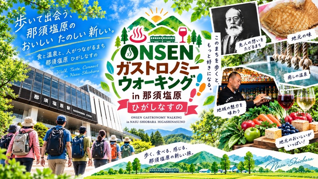 「第7回ONSEN・ガストロノミーウォーキング in 那須塩原2026・東那須野」