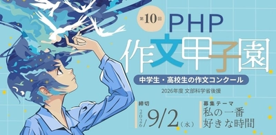 栗山英樹氏が中高生にエール「第10回ＰＨＰ作文甲子園」を開催