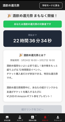 専用アプリ内の「酒飲め福岡 大還元祭」画面