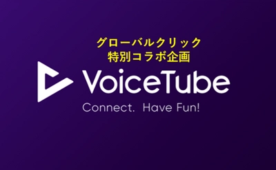 世界で380万人の登録ユーザーを誇る 英語学習アプリ「VoiceTube」とグローバルクリックの コーチング英語学習「セミスパEnglish」の ノウハウが連携した企画をリリース！