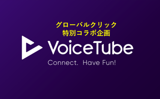 英語学習アプリVoiceTubeとグローバルクリックの連携企画!