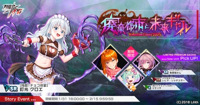 『対魔忍RPG』にてストーリーイベント「廃棄都市と未来ギャル」を開催！さらに「【バレンタイン】舞華姐さん」の期間限定ピックアッププレミアムガチャも同時開催！