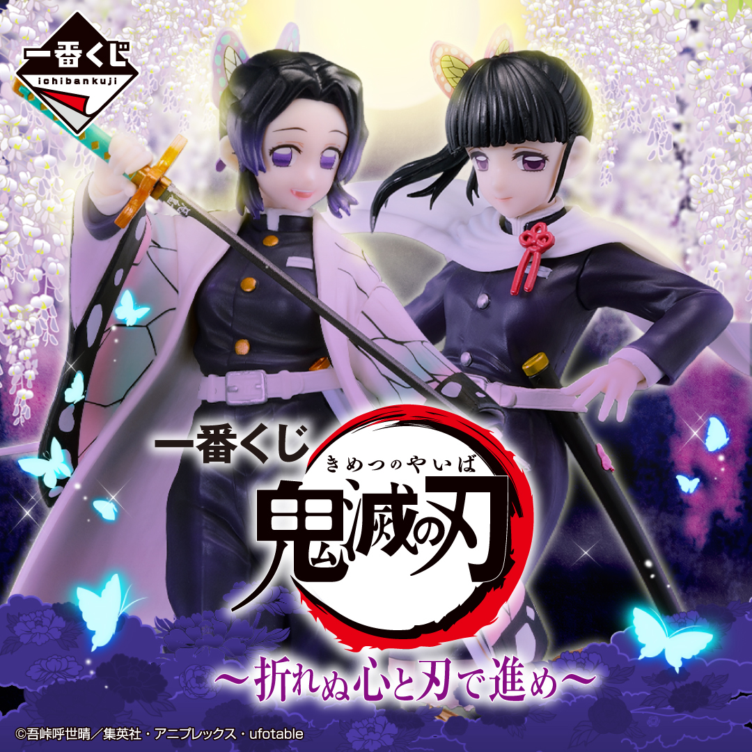 テレビアニメ「鬼滅の刃」の一番くじに 栗花落カナヲフィギュアが初