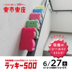 楽市楽座で「ラッキー500」開催。500円投入で、カラフルなくま型スポンジをプレゼント