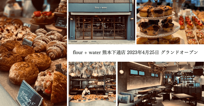 2023年4月25日「flour+water」熊本にNEW OPEN
