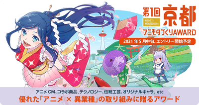 「第1回京都アニものづくりアワード」公式ビジュアル(イラスト:佐川遥)
