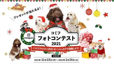 愛犬と一緒にクリスマス・年末年始を楽しもう！ 「コミフフォトコンテスト2021」を開催　 ～受賞者の方に豪華プレゼントが当たる～