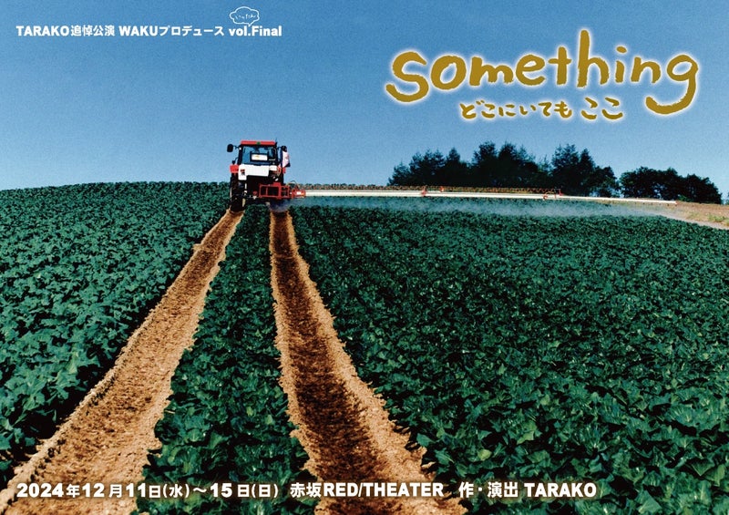 作・演出 TARAKOでお届けする、TARAKO追悼公演!