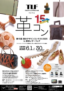 第15回「革のデザインコンテスト2025」開催のお知らせ
