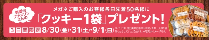 リニューアルオープン3日間限定イベントとして、メガネご購入のお客様に各日先着50名様にプレゼント