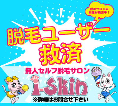 脱毛ユーザー救済