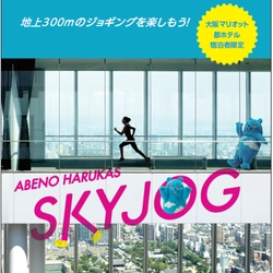 ハルカス３００（展望台）×大阪マリオット都ホテル　連携企画 地上３００ｍのジョギングコースを走る！！ 『ＡＢＥＮＯ ＨＡＲＵＫＡＳ　ＳＫＹ ＪＯＧ』を期間限定で実施します！