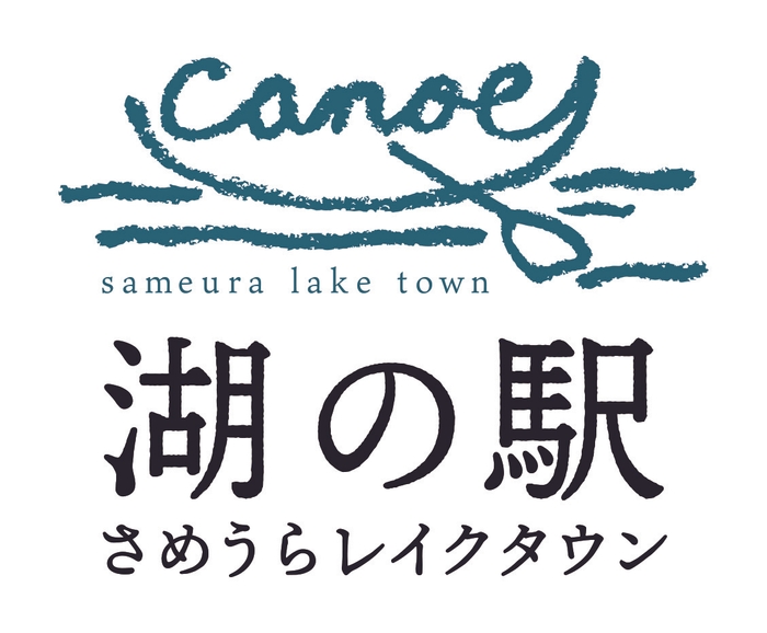 湖の駅さめうらレイクタウン