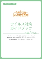 日本ＰＣサービスが ウイルス対策ガイドブックを無料配布