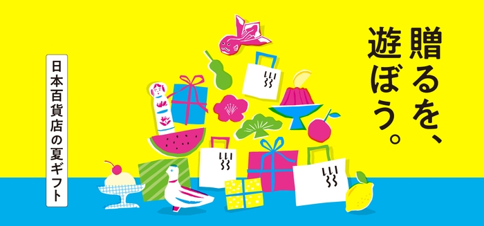 「贈るを、遊ぼう。」日本百貨店の夏ギフト
