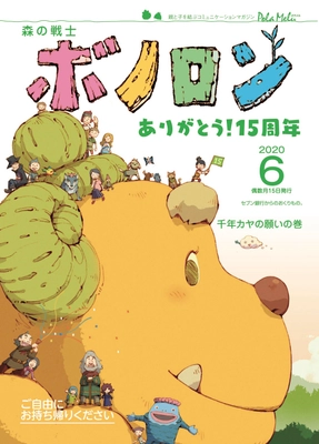 読み聞かせフリー絵本『森の戦士ボノロン』誕生15周年！ 読者が選んだ“読みたいおはなし”WEB絵本公開中