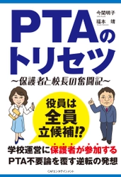 「PTAのトリセツ」４刷決定！アマゾン限定９％OFFで特売開始！