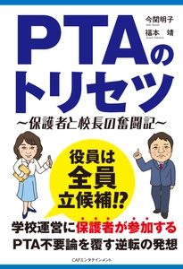 「PTAのトリセツ」４刷決定！アマゾン限定９％OFFで特売開始！