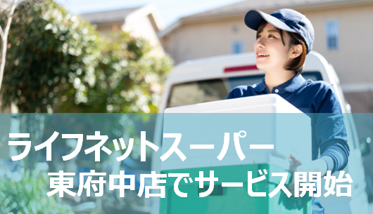 おうちで楽々お買い物!6月24日から「東府中店」でライフネットスーパーを開始