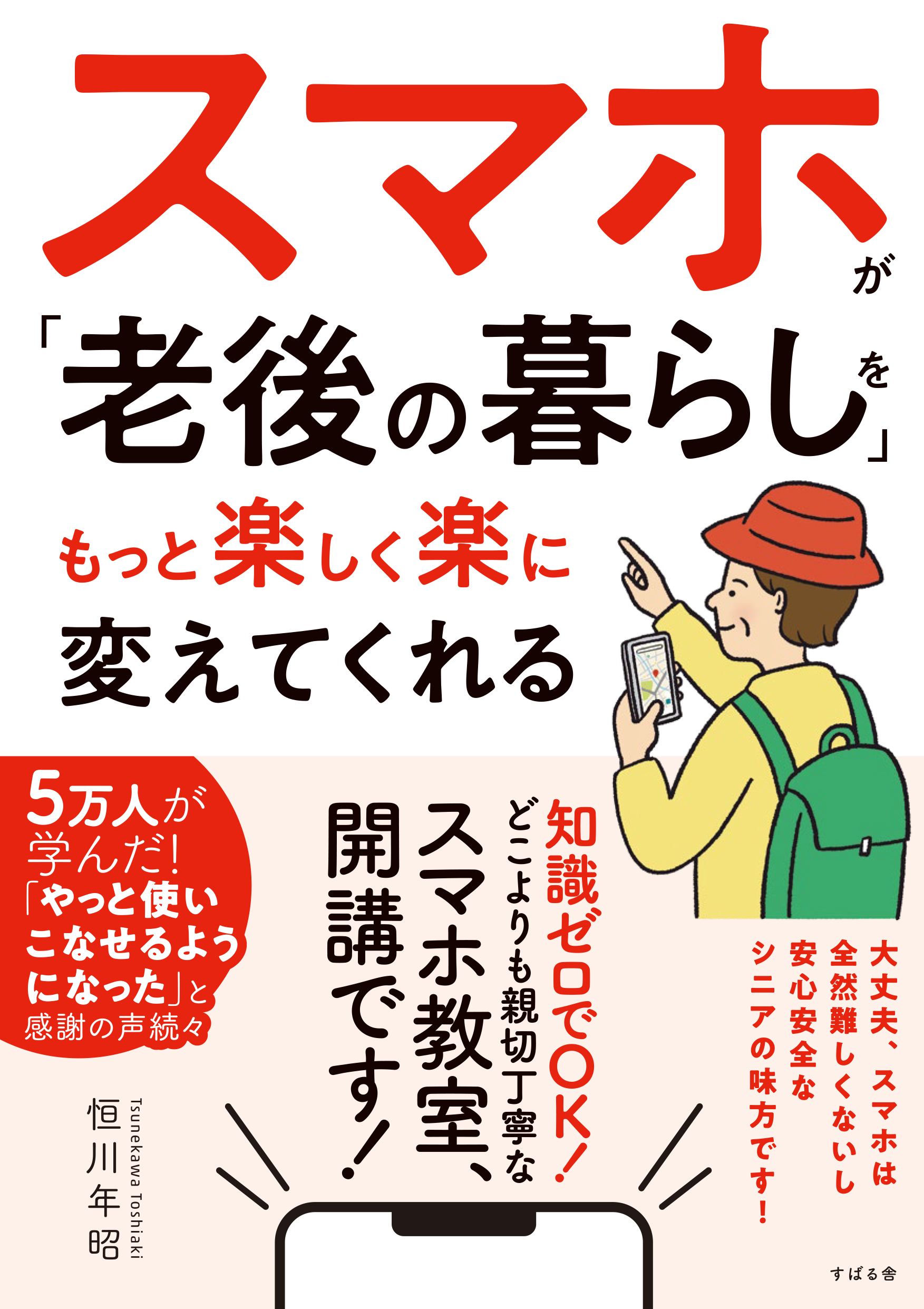 『スマホが「老後の暮らし」を もっと楽しく楽に変えてくれる』6月8日に発売！