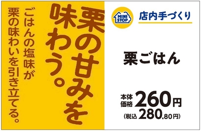 手づくりおにぎり 栗ごはんプライスカード