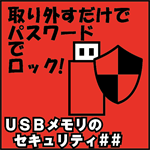 USBメモリのセキュリティ##