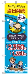 ちちぶへおでかけキャンペーン 第3弾　 ながとろの「山と川」どっちも割　 ～当日発売！おトクに川下りもロープウェイも楽しもう～