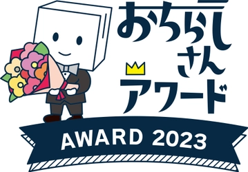 公演・美術展チラシの年間大賞を決める「おちらしさんアワード」が今年も開催、10月2日より一次投票スタート！