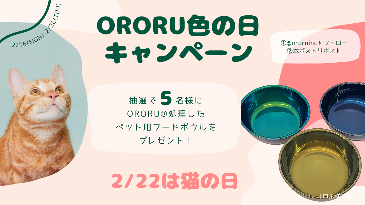 ステンレス発色のオロル、毎月16日に「色の日キャンペーン」をSNSで開催