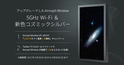 5GHz Wi-Fiに対応し新色も登場のAtmoph Windowがダブルキャンペーン開始