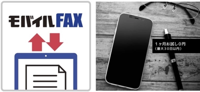 2021年10月末「D-FAX」サービス終了 後継サービス「モバイルFAX」スタート！ ＝サイト開設記念＜30日間無料キャンペーン＞実施中＝