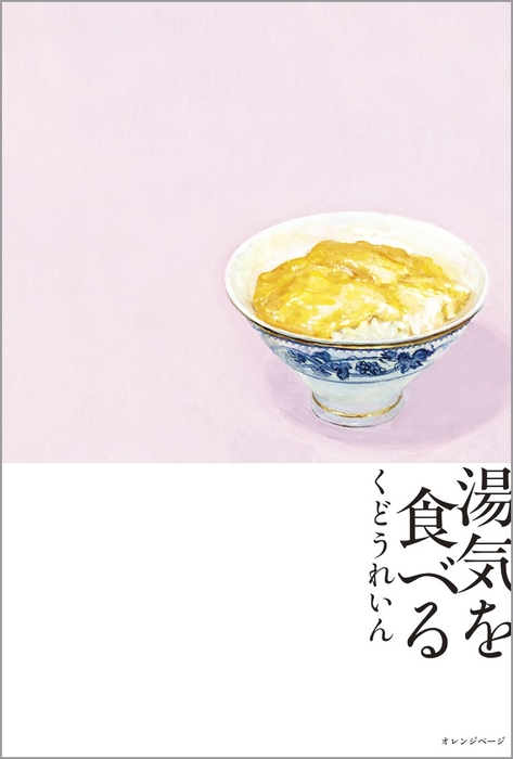 くどうれいん 『湯気を食べる』