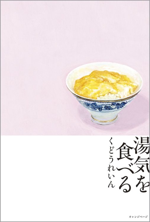 くどうれいん 『湯気を食べる』