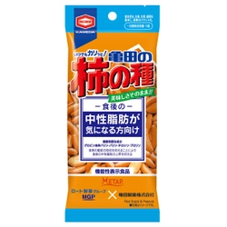 柿の種史上“初” 食後の中性脂肪の上昇を抑える「亀田の柿の種」 一部エリアのセブン-イレブンにて発売！